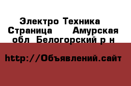  Электро-Техника - Страница 14 . Амурская обл.,Белогорский р-н